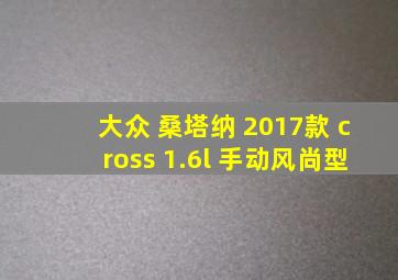 大众 桑塔纳 2017款 cross 1.6l 手动风尚型